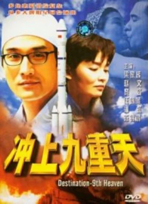 《冲上九重天》封面