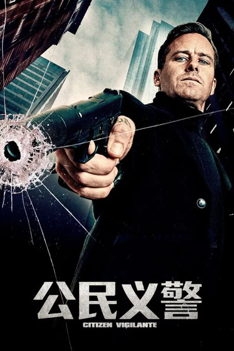 《公民义警.Citizen.Vigilante》封面