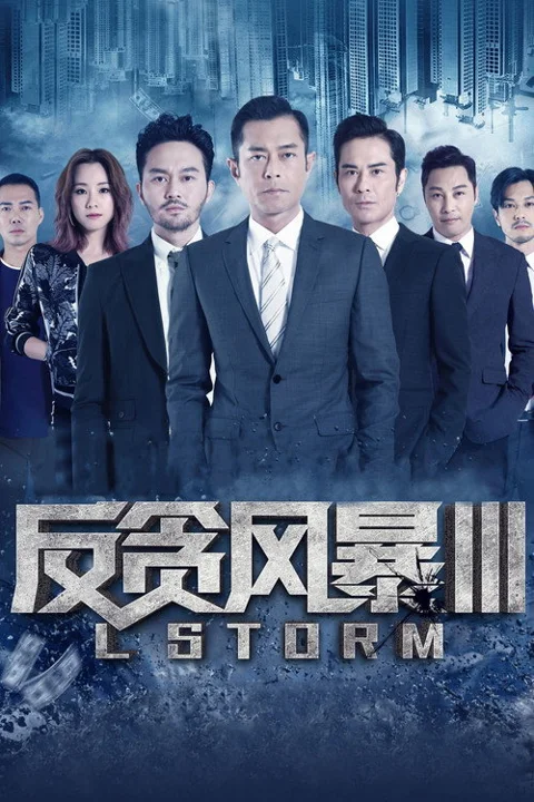 《反贪风暴3》封面