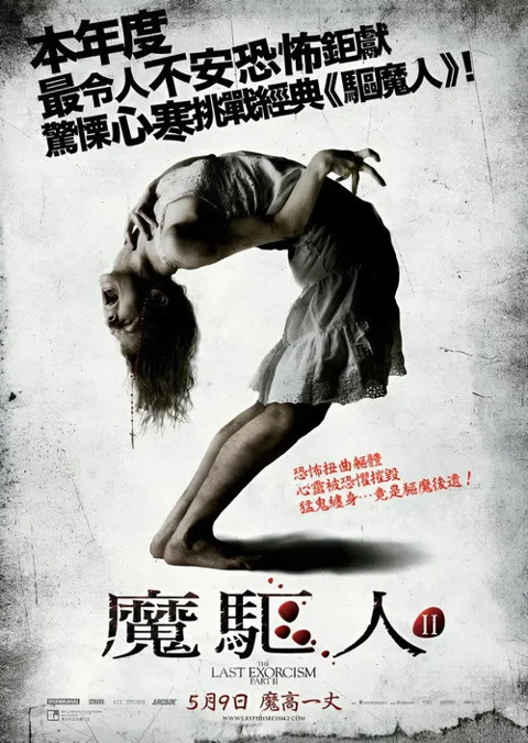 《最后一次驱魔2》封面