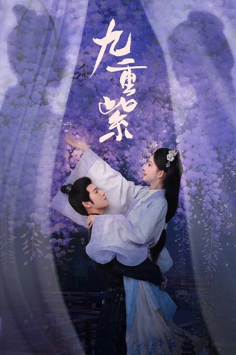 《九重紫》封面
