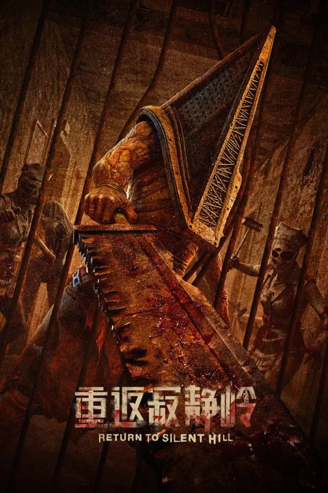 《重返寂静岭》封面