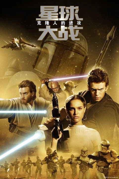 《星球大战前传2:克隆人的进攻》封面