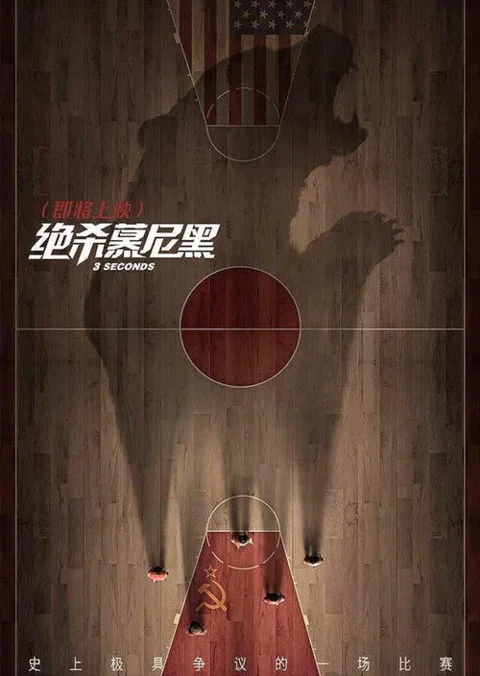 《绝杀慕尼黑》封面