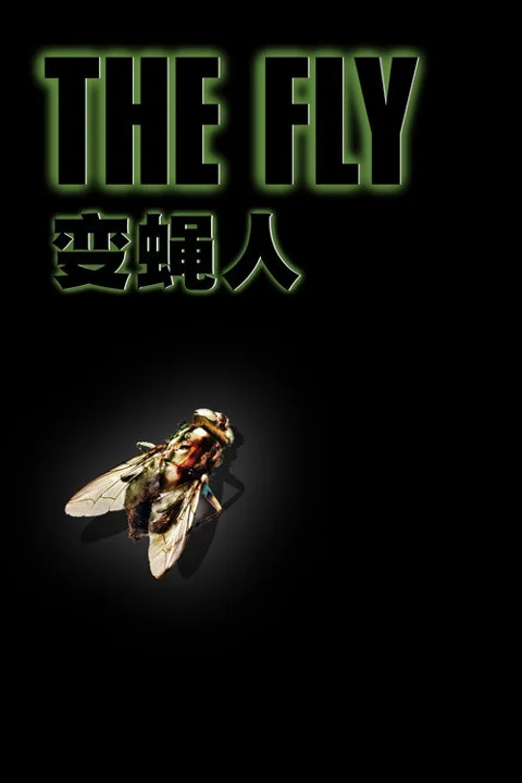 《变蝇人》封面