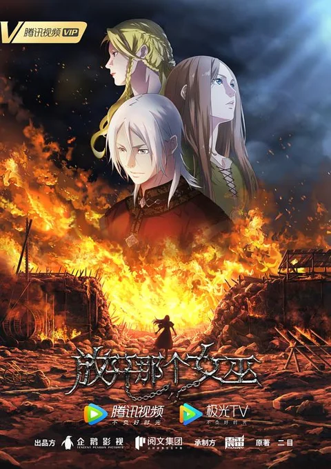 《放开那个女巫》封面