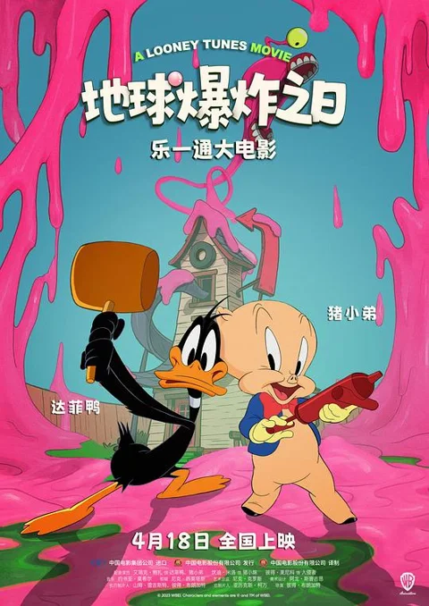 《乐一通大电影:地球爆炸之日》封面