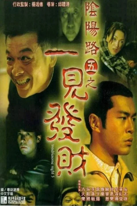《阴阳路5:一见发财》封面