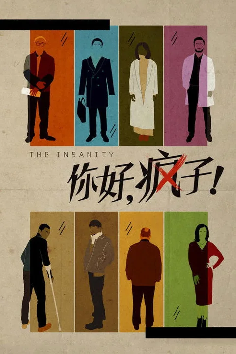 《你好 疯子》封面