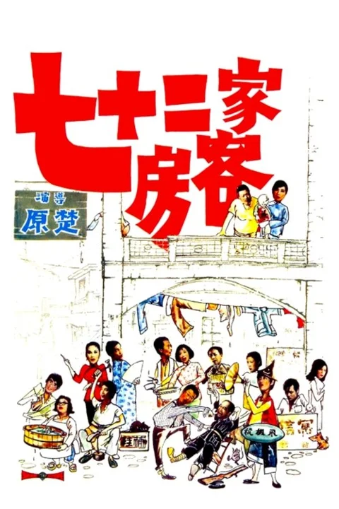 《七十二家 房客》封面