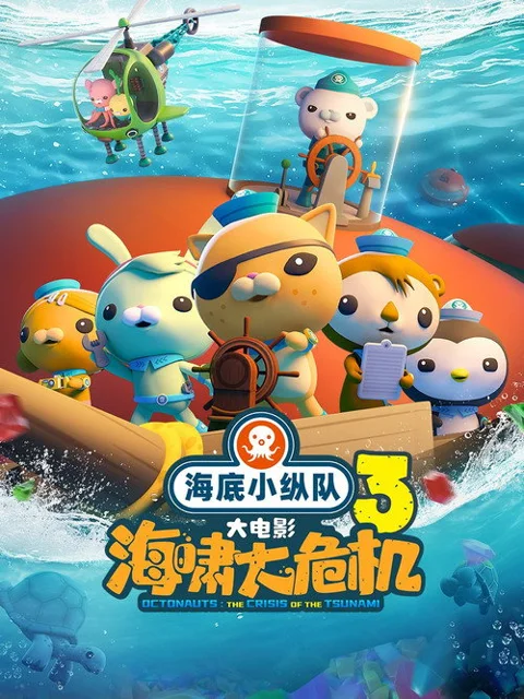《海底小纵队:海啸大危机》封面