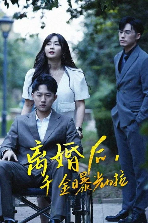 《离婚后,千金曝光啦》封面