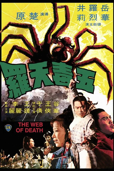 《五毒天罗》封面