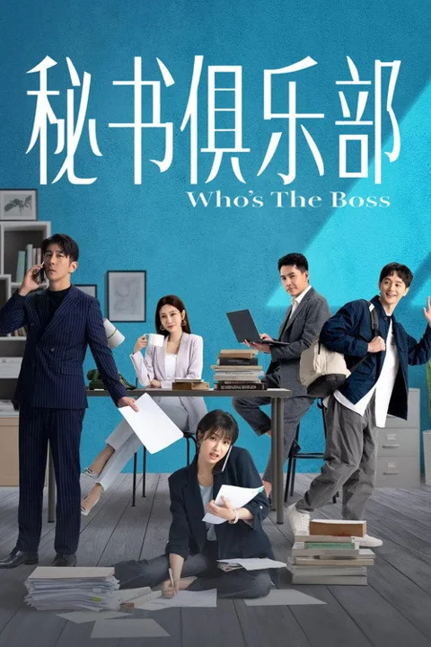 《秘书俱乐部》封面