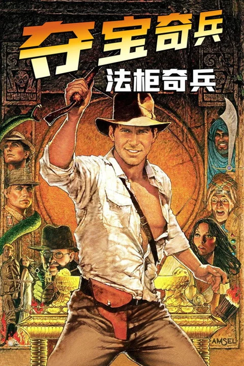 《夺宝奇兵:法柜奇兵》封面