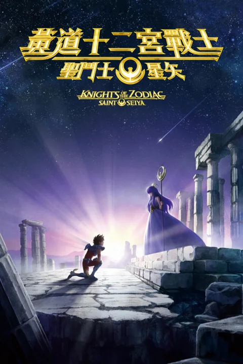 《圣斗士星矢:十二宫骑士》封面