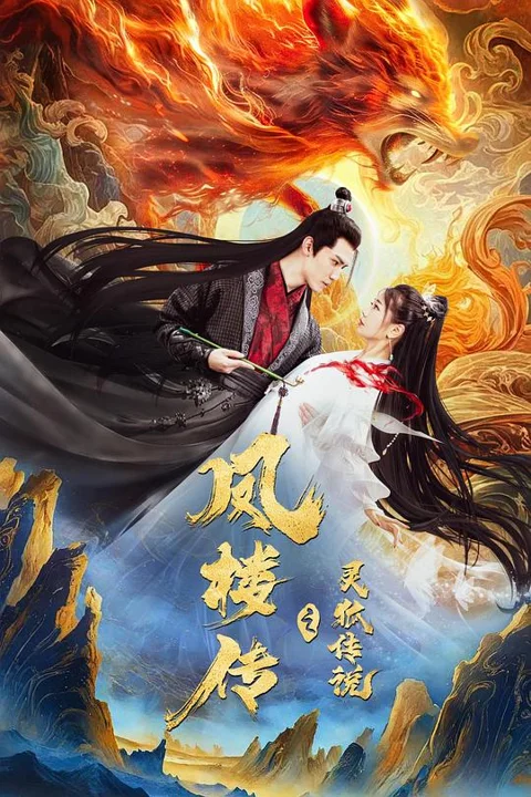 《凤楼传之灵狐传说》封面