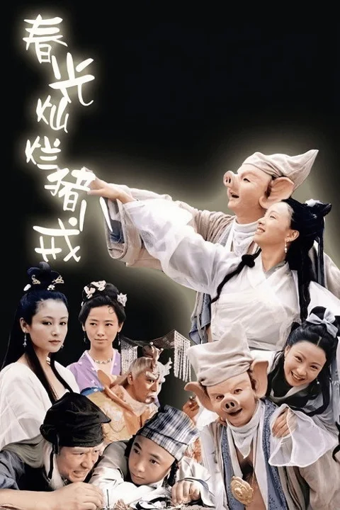 《春光灿烂猪八戒》封面