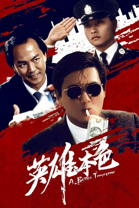 《英雄本色》封面