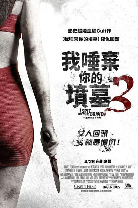 《我唾弃你的坟墓3: 复仇在我》封面