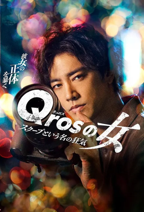 《Qros之女 以独家新闻为名的疯狂》封面