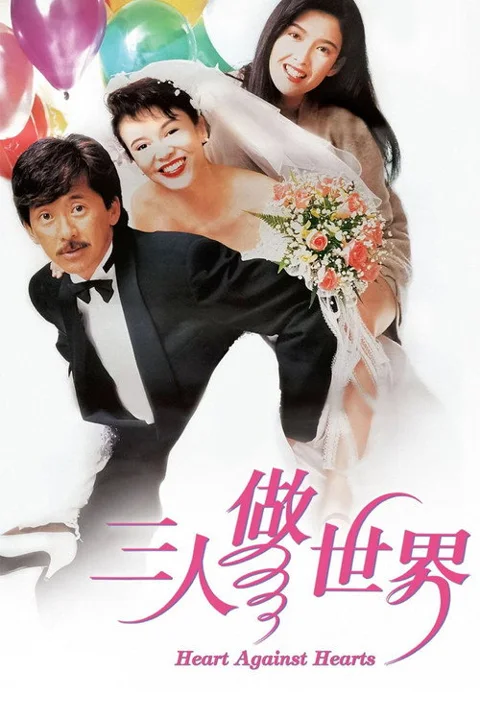 《三人做世界》封面