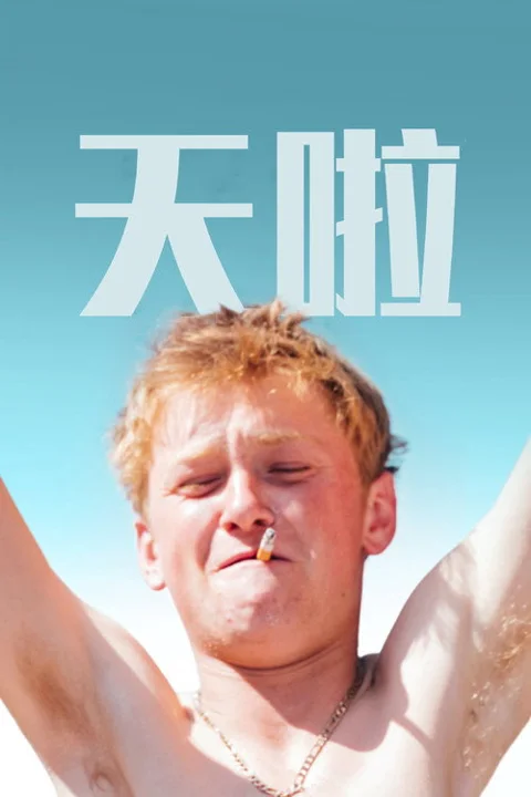 《天啦》封面