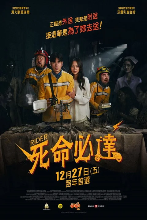 《死命必达》封面