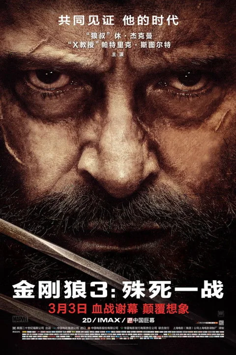 《金刚狼3:殊死一战》封面
