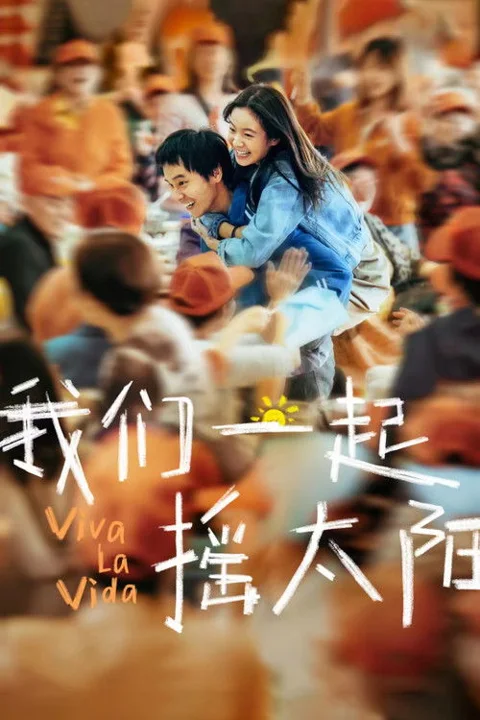 《我们一起摇太阳》封面