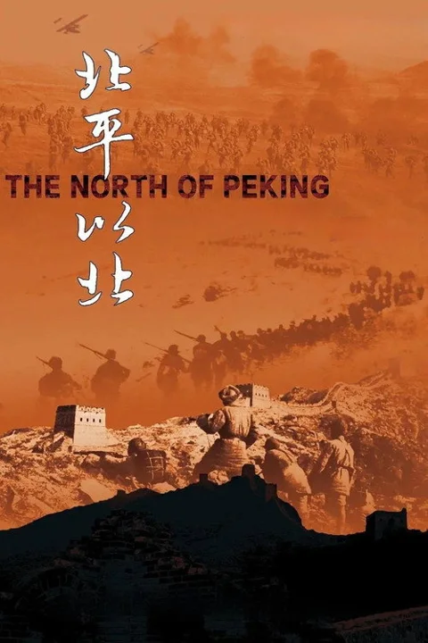 《北平以北》封面