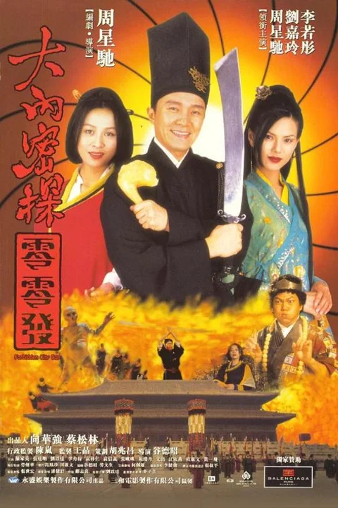 《大內 密探 零零發》封面
