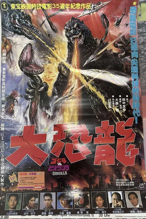 《哥斯拉VS碧奥兰蒂》封面