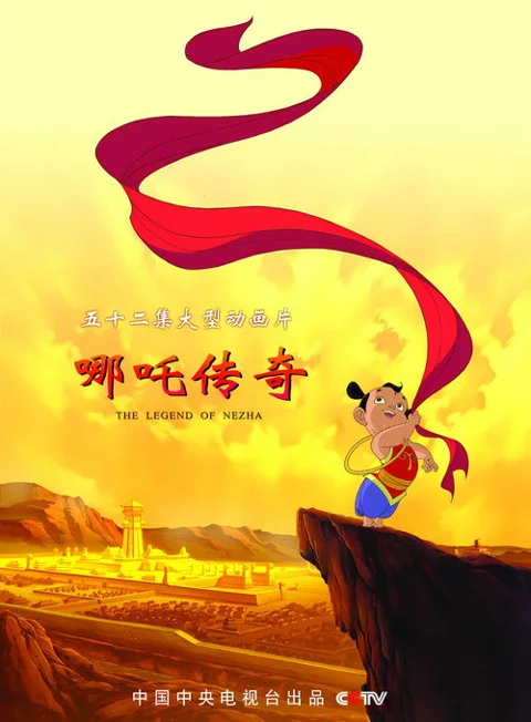 《哪吒传奇》封面
