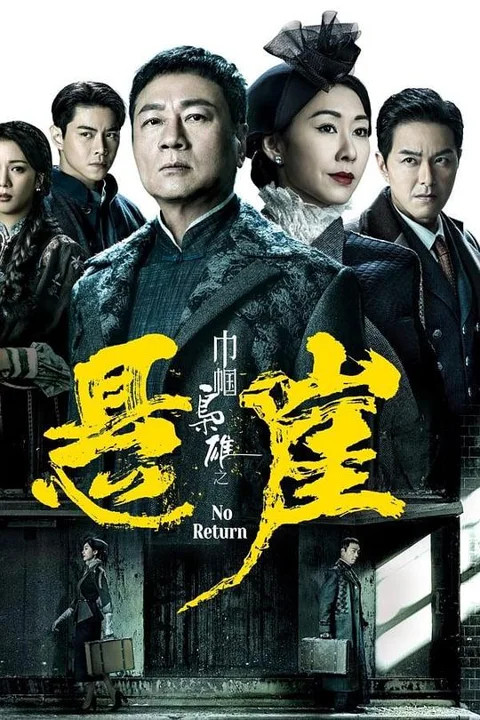 《巾帼枭雄之悬崖》封面