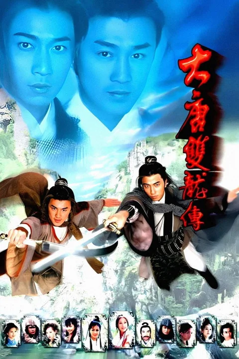 《大唐双龙传》封面
