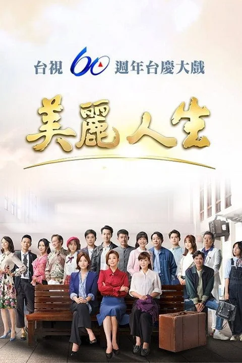 《美丽人生》封面