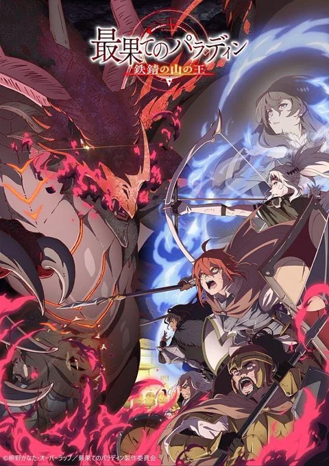 《世界尽头的圣骑士 铁锖山之王》封面
