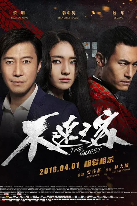 《不速之客》封面
