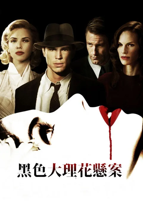 《黑色大丽花》封面