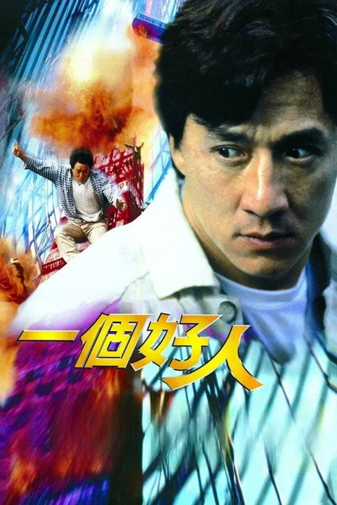 《一个好人》封面