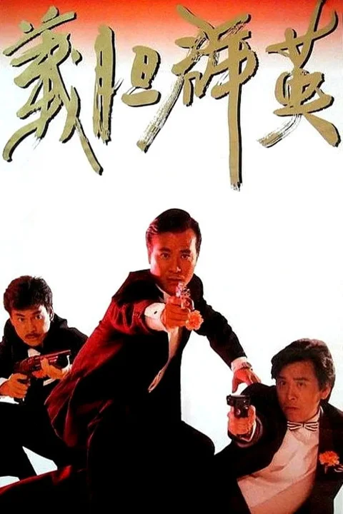《义胆群英》封面