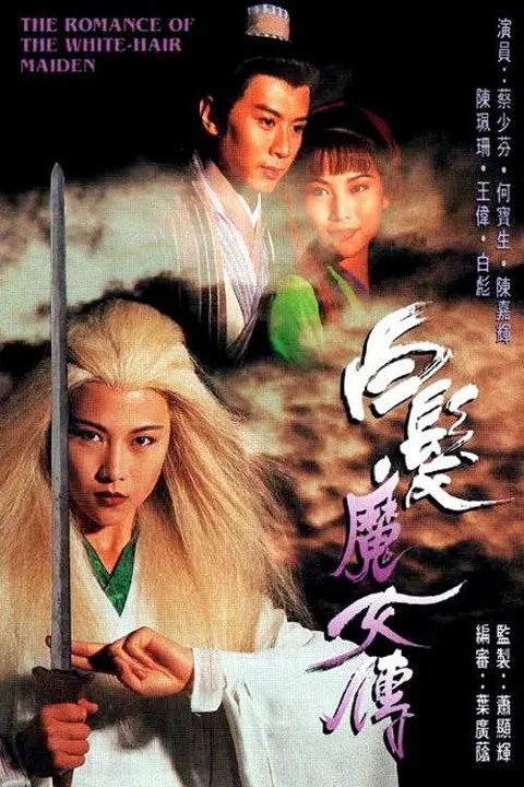 《白发魔女传》封面