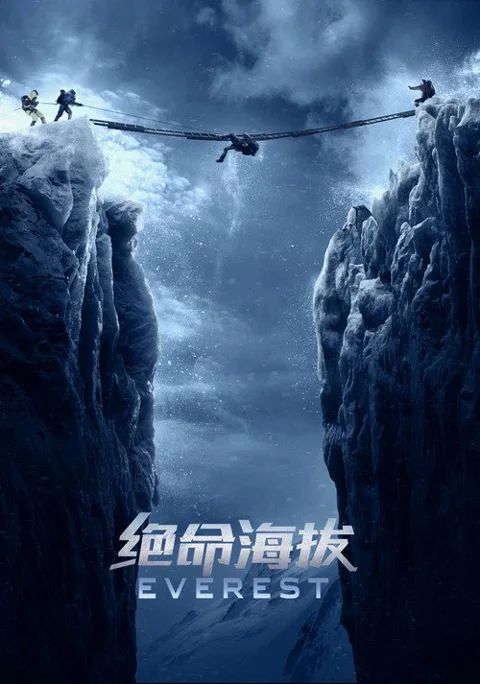 《绝命海拔》封面