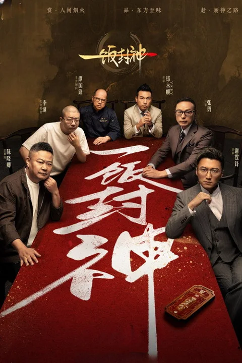 《一 饭 封神》封面