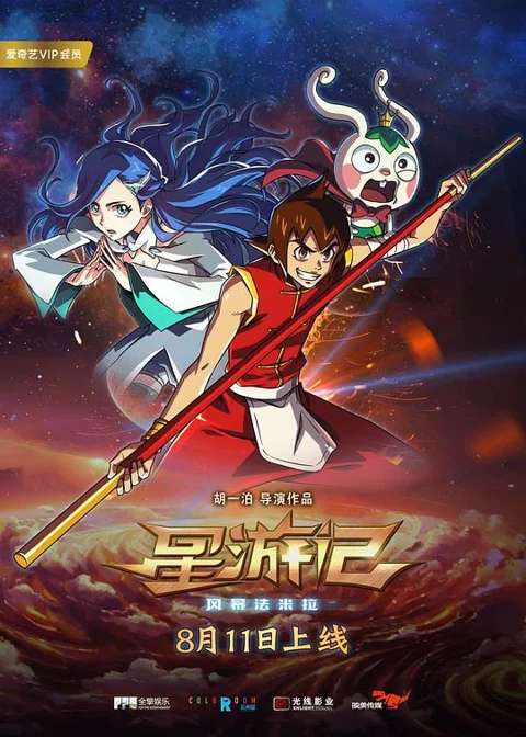 《星游记之风暴法米拉》封面