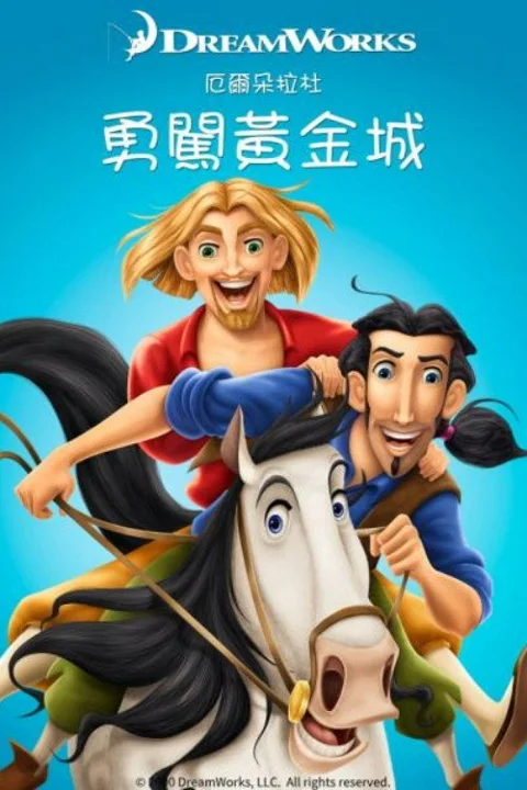 《勇闯黄金城》封面