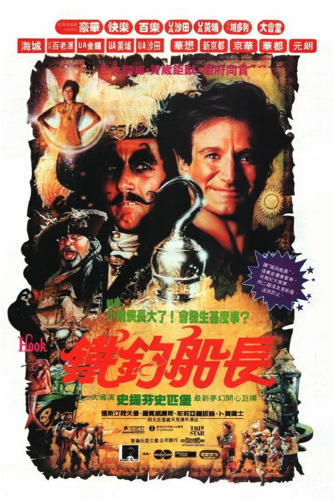《铁钩船长》封面