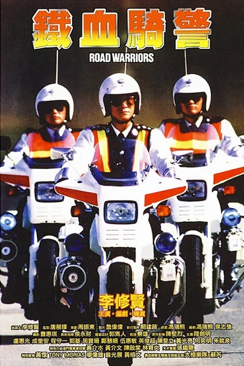 《铁血骑警》封面