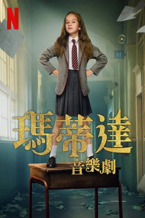 《玛蒂尔达:音乐剧》封面